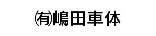 嶋田車体