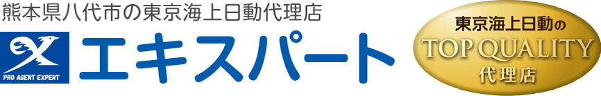 熊本県八代市の東京海上日動代理店「エキスパート」【東京海上日動のトップクオリティ代理店】