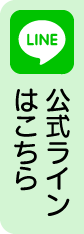 公式ラインアカウント